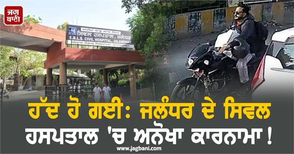 unique feat at jalandhar civil hospital