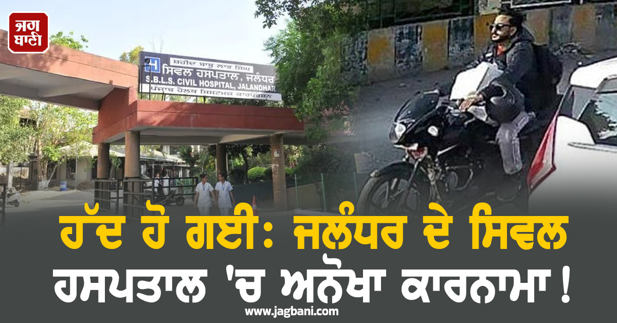 ਹੱਦ ਹੋ ਗਈ: ਜਲੰਧਰ ਦੇ ਸਿਵਲ ਹਸਪਤਾਲ 'ਚ ਅਨੋਖਾ ਕਾਰਨਾਮਾ! ਪੂਰੀ ਘਟਨਾ ਜਾਣ ਹੋਵੋਗੇ ਹੈਰਾਨ