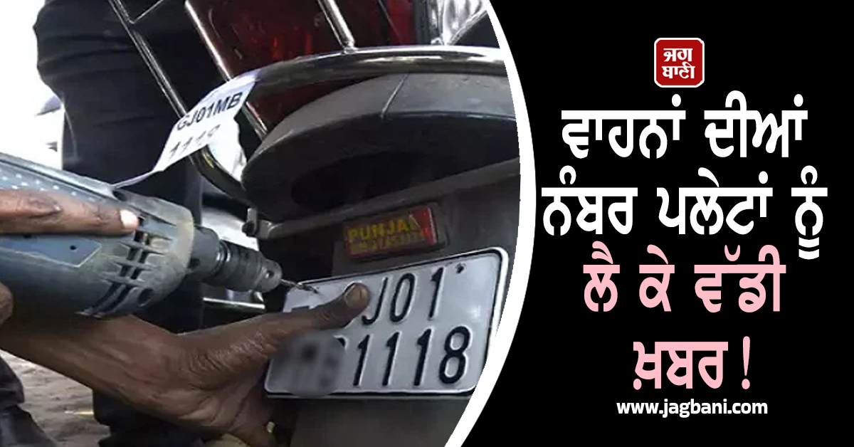 ਵਾਹਨਾਂ ਦੀਆਂ ਨੰਬਰ ਪਲੇਟਾਂ ਨੂੰ ਲੈ ਕੇ ਵੱਡੀ ਖ਼ਬਰ! ਜ਼ਿਲ੍ਹਾ ਮੈਜਿਸਟ੍ਰੇਟ ਨੇ ਜਾਰੀ ਕੀਤੇ ਸਖ਼ਤ ਹੁਕਮ