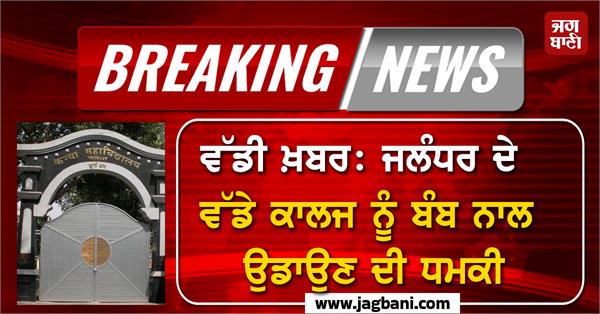 a famous college in jalandhar received a bomb threat