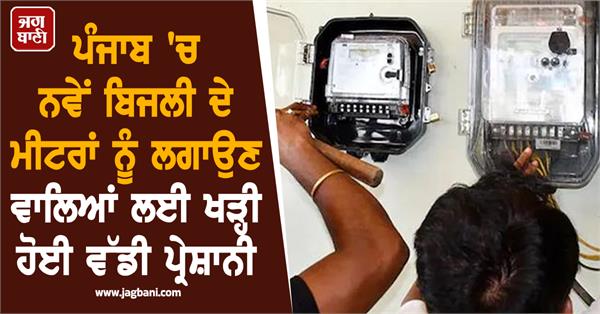 electricity connection punjab meter