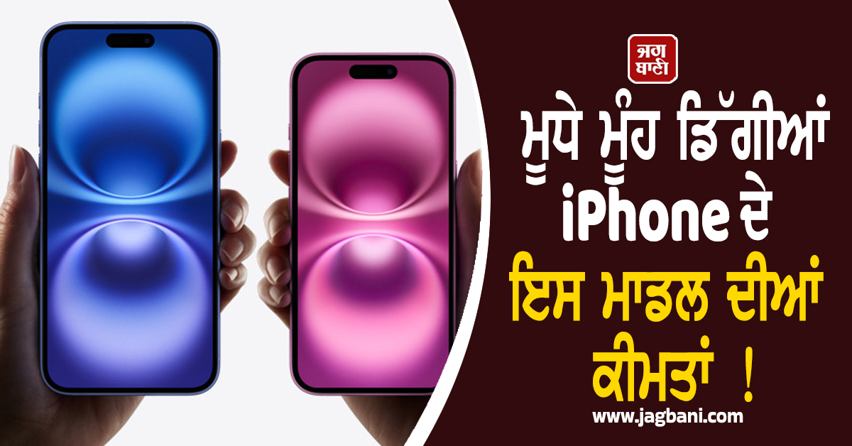ਮੂਧੇ ਮੂੰਹ ਡਿੱਗੀਆਂ iPhone ਦੇ ਇਸ ਮਾਡਲ ਦੀਆਂ ਕੀਮਤਾਂ ! ਹਜ਼ਾਰਾਂ ਰੁਪਏ ਹੋ ਗਿਆ ਸਸਤਾ