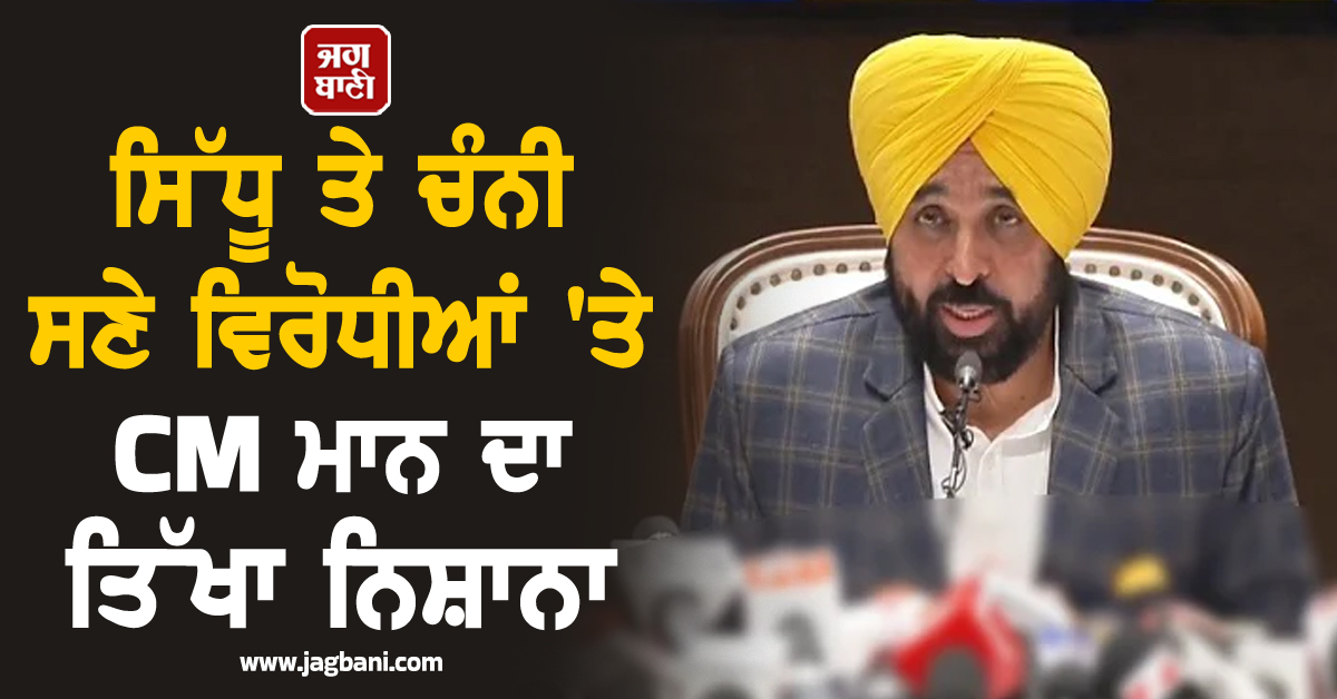 ਸਿੱਧੂ ਤੇ ਚੰਨੀ ਸਣੇ ਵਿਰੋਧੀਆਂ 'ਤੇ CM ਮਾਨ ਦਾ ਤਿੱਖਾ ਨਿਸ਼ਾਨਾ, ਮੀਡੀਆ ਅੱਗੇ ਆਖੀਆਂ ਵੱਡੀਆਂ ਗੱਲਾਂ (ਵੀਡੀਓ)