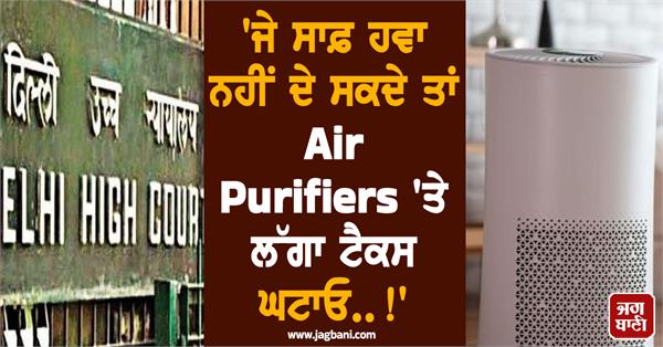 delhi high court air purifier tax reduction