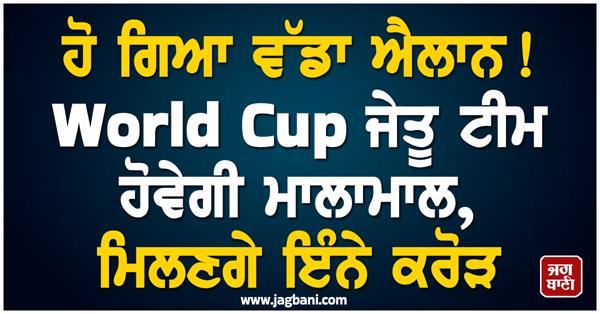 world cup winning team will be rich will get so many crores of dollars