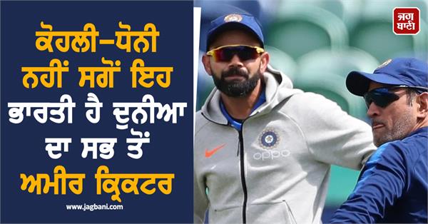 not kohli dhoni but this indian is the richest cricketer in the world