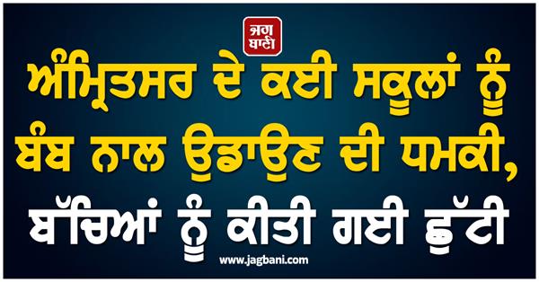 threat to blow up several schools in amritsar