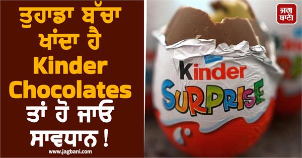 be careful if your child eats kinder chocolates 