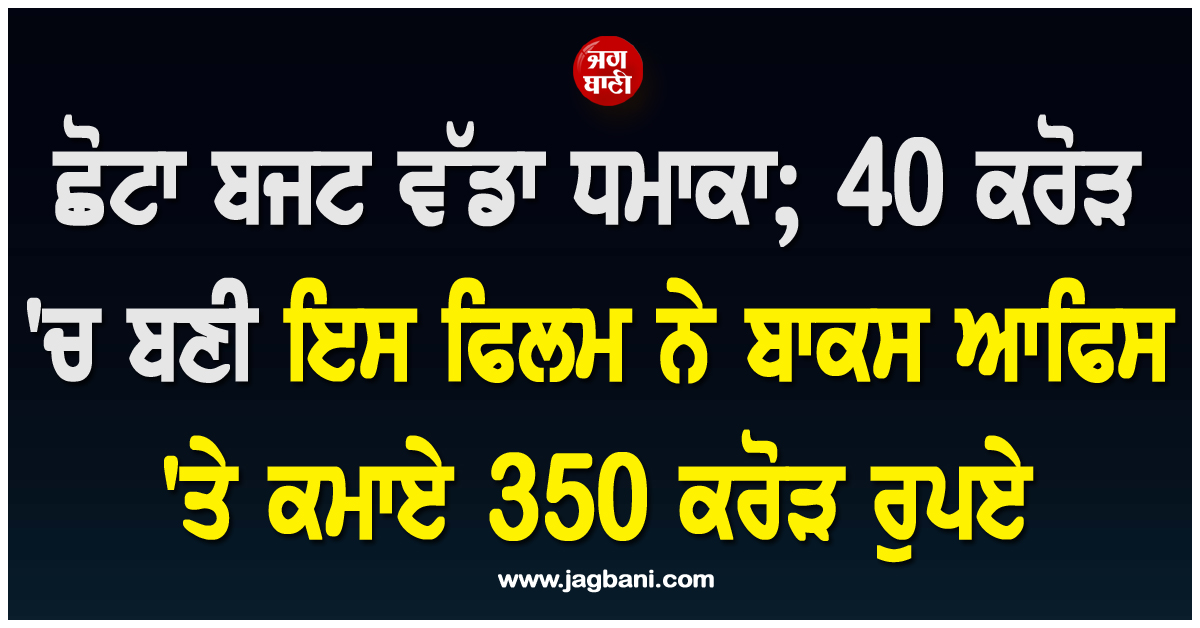 ਛੋਟਾ ਬਜਟ ਵੱਡਾ ਧਮਾਕਾ; 40 ਕਰੋੜ ''ਚ ਬਣੀ ਇਸ ਫਿਲਮ ਨੇ ਬਾਕਸ ਆਫਿਸ ''ਤੇ ਕਮਾਏ 350 ਕਰੋੜ ਰੁਪਏ