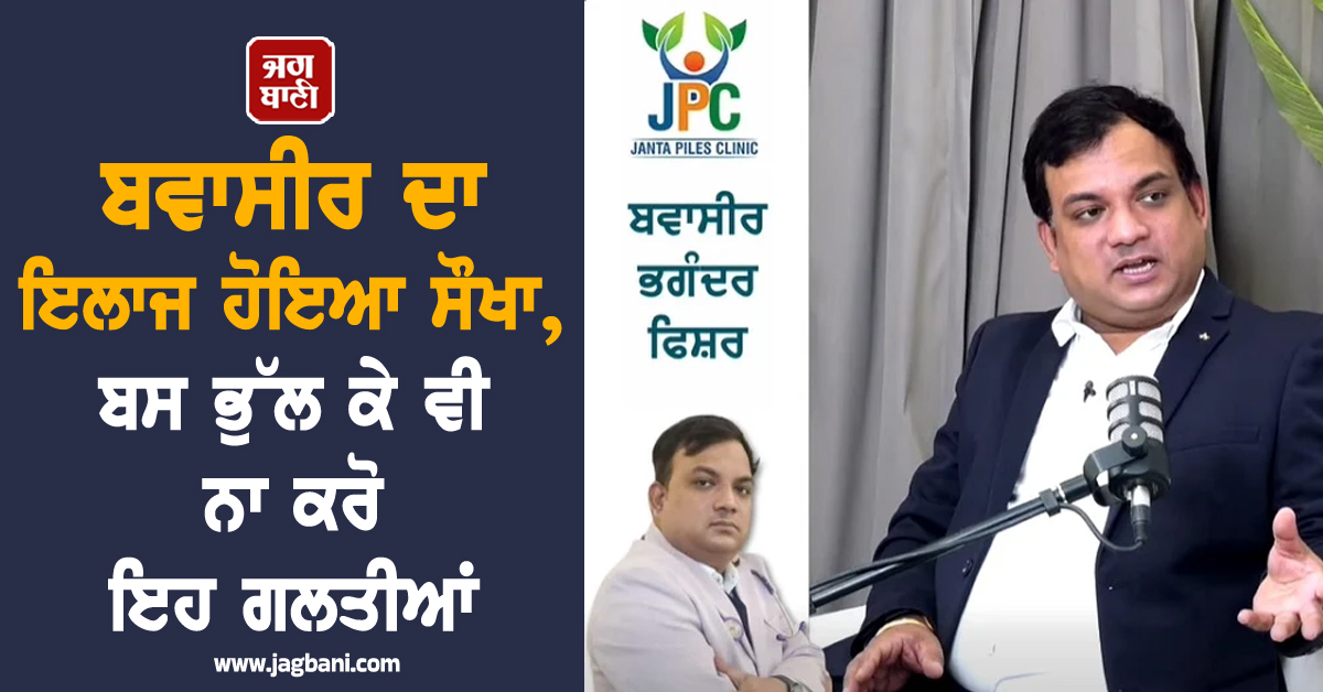ਬਵਾਸੀਰ ਦਾ ਇਲਾਜ ਹੋਇਆ ਸੌਖਾ, ਬਸ ਭੁੱਲ ਕੇ ਵੀ ਨਾ ਕਰੋ ਇਹ ਗਲਤੀਆਂ