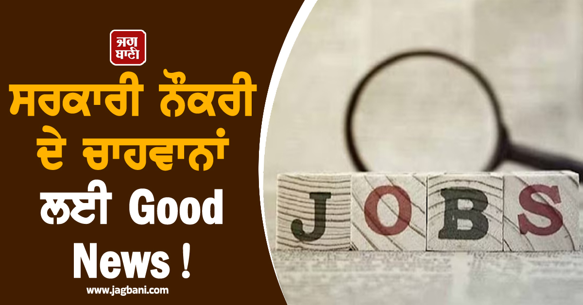 ਸਰਕਾਰੀ ਨੌਕਰੀ ਦੇ ਚਾਹਵਾਨਾਂ ਲਈ Good News ! ਬੈਂਕ ਆਫ਼ ਇੰਡੀਆ ''ਚ ਨਿਕਲੀ ਭਰਤੀ, ਇੰਝ ਕਰੋ ਅਪਲਾਈ