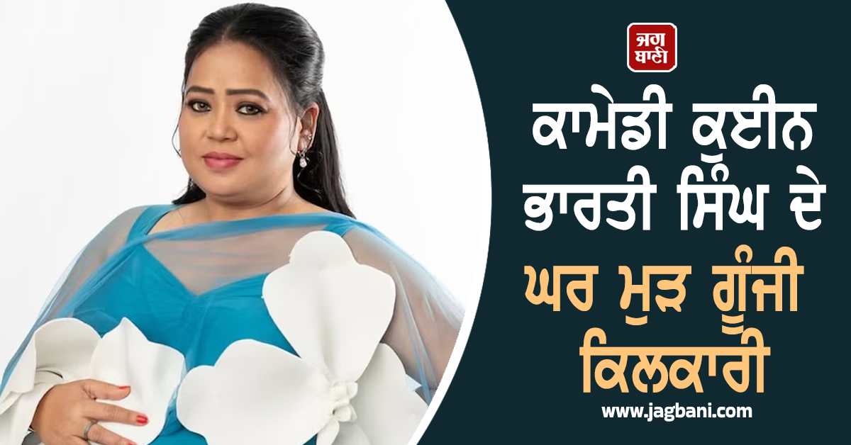 ਕਾਮੇਡੀ ਕੁਈਨ ਭਾਰਤੀ ਸਿੰਘ ਦੇ ਘਰ ਮੁੜ ਗੂੰਜੀ ਕਿਲਕਾਰੀ, ਦਿੱਤਾ ਬੇਟੇ ਨੂੰ ਜਨਮ