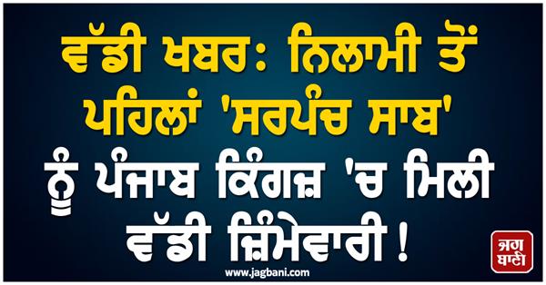 sarpanch saab gets big responsibility in punjab kings before the auction 