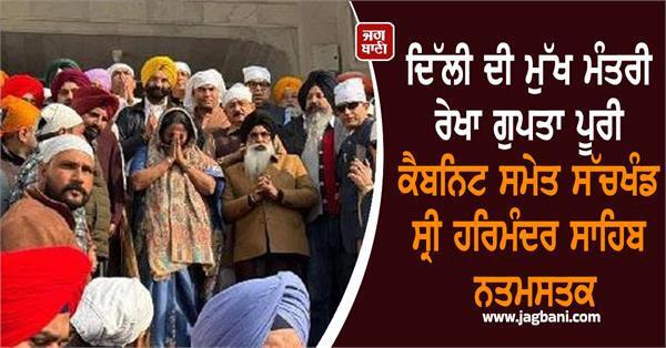 delhi cm rekha gupta pays homage at sachkhand sri harmandir sahib