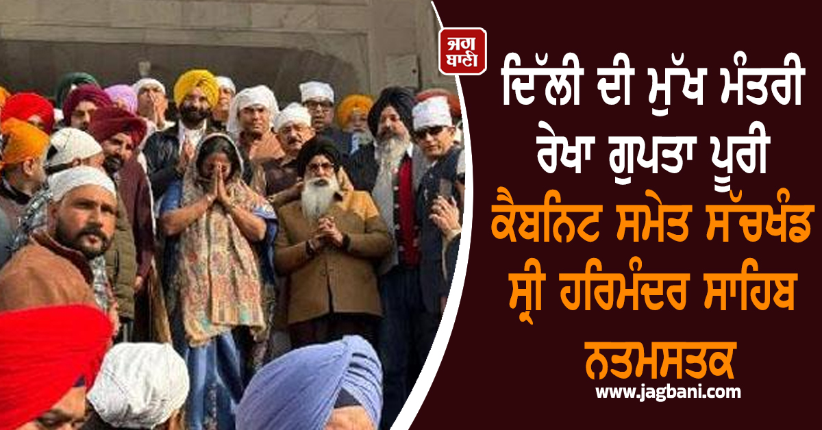 ਦਿੱਲੀ ਦੀ ਮੁੱਖ ਮੰਤਰੀ ਰੇਖਾ ਗੁਪਤਾ ਪੂਰੀ ਕੈਬਨਿਟ ਸਮੇਤ ਸੱਚਖੰਡ ਸ੍ਰੀ ਹਰਿਮੰਦਰ ਸਾਹਿਬ ਨਤਮਸਤਕ