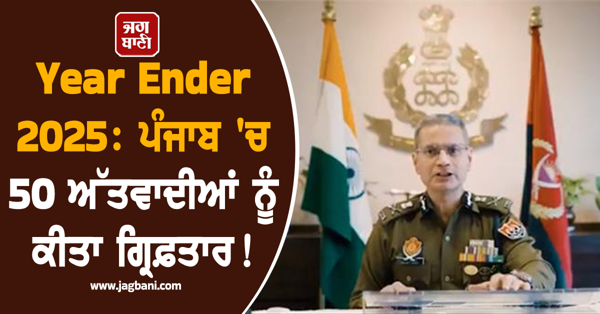 Year Ender 2025: ਪੰਜਾਬ 'ਚ 50 ਅੱਤਵਾਦੀਆਂ ਨੂੰ ਕੀਤਾ ਗ੍ਰਿਫ਼ਤਾਰ! DGP ਗੌਰਵ ਯਾਦਵ ਦੇ ਹੈਰਾਨ ਕਰਦੇ ਖ਼ੁਲਾਸੇ