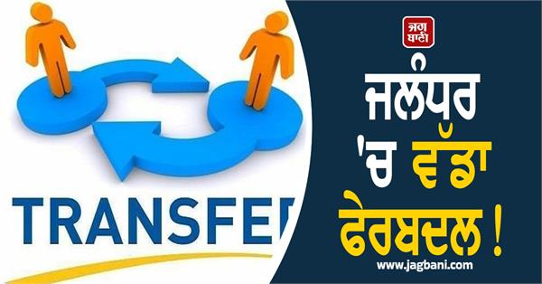 transfers of officers in jalandhar municipal corporation