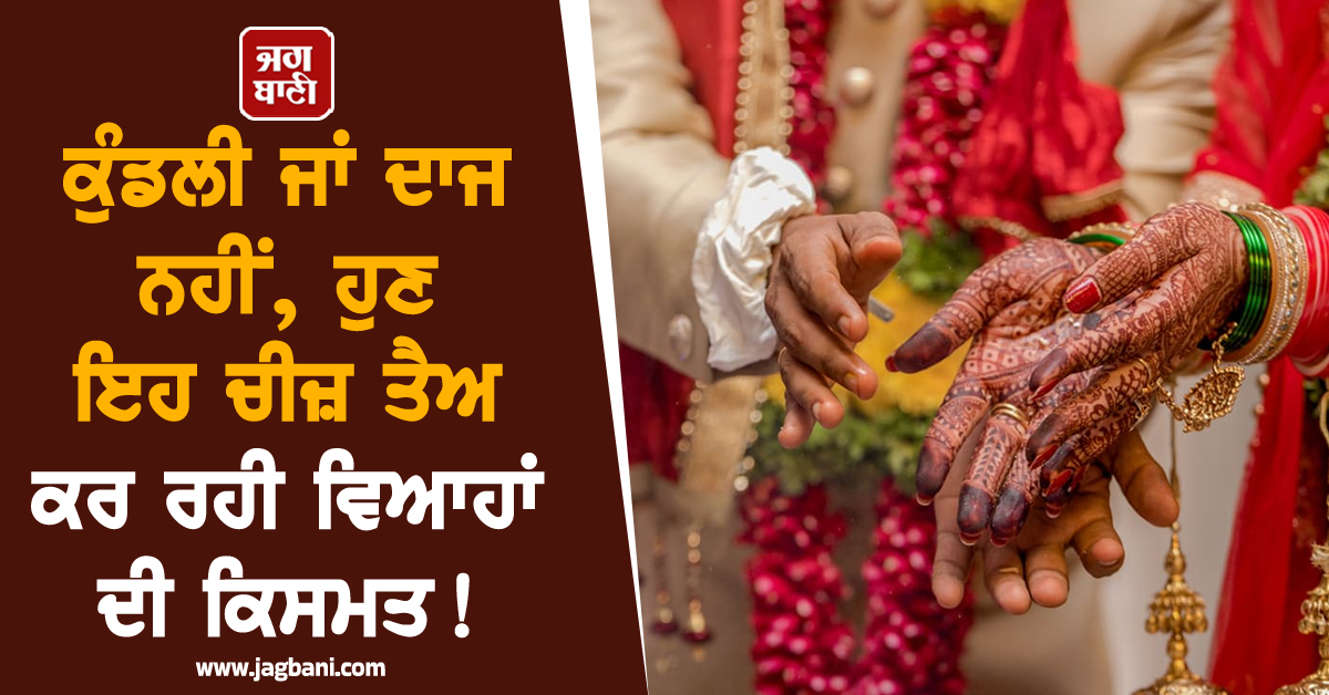 ਕੁੰਡਲੀ ਜਾਂ ਦਾਜ ਨਹੀਂ, ਹੁਣ ਇਹ ਚੀਜ਼ ਤੈਅ ਕਰ ਰਹੀ ਵਿਆਹਾਂ ਦੀ ਕਿਸਮਤ ! 40 ਦਿਨਾਂ ''ਚ ਟੁੱਟੇ 150 ਵਿਆਹ