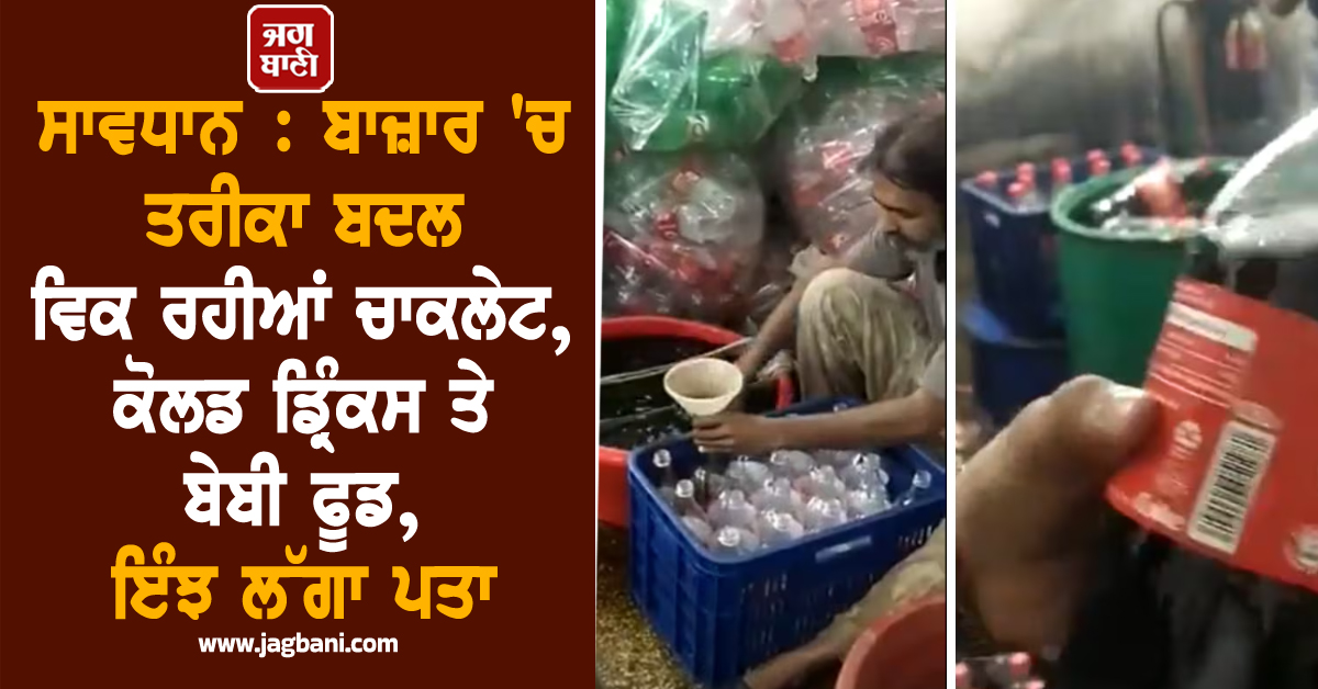 ਸਾਵਧਾਨ : ਬਾਜ਼ਾਰ 'ਚ ਤਰੀਕਾ ਬਦਲ ਵਿਕ ਰਹੀਆਂ ਚਾਕਲੇਟ, ਕੋਲਡ ਡ੍ਰਿੰਕਸ ਤੇ ਬੇਬੀ ਫੂਡ, ਇੰਝ ਲੱਗਾ ਪਤਾ