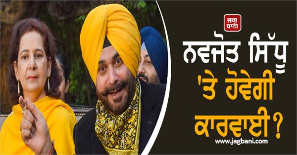 navjot sidhu complaint