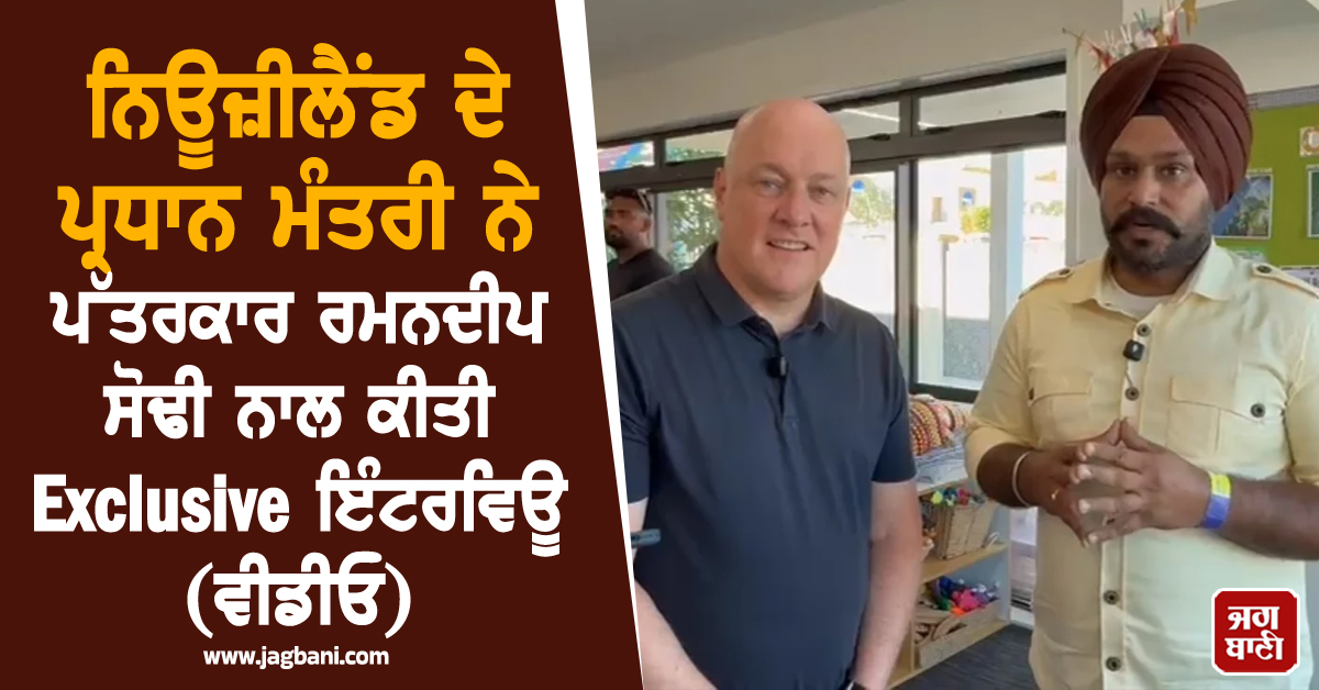 ਨਿਊਜ਼ੀਲੈਂਡ ਦੇ ਪ੍ਰਧਾਨ ਮੰਤਰੀ ਨੇ ਪੱਤਰਕਾਰ ਰਮਨਦੀਪ ਸੋਢੀ ਨਾਲ ਕੀਤੀ Exclusive ਇੰਟਰਵਿਊ (ਵੀਡੀਓ)