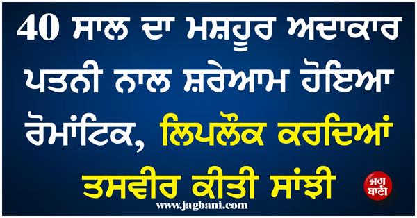 40 year old famous actor gets romantic with wife