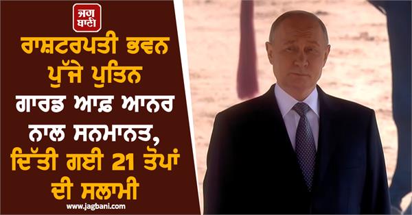 putin guard of honour rashtrapati bhawan