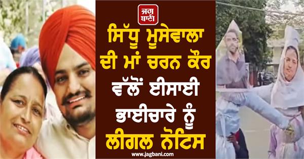 sidhu moosewala s mother charan kaur issues legal notice to christian community