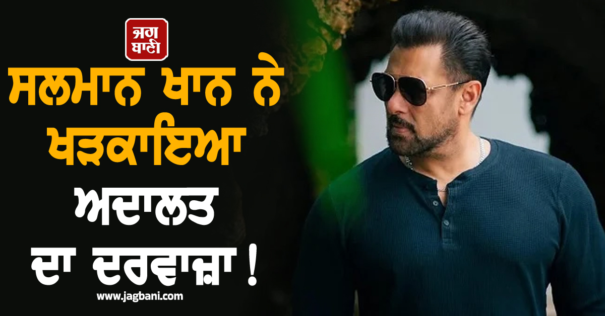 ਸਲਮਾਨ ਖਾਨ ਨੇ ਖੜਕਾਇਆ ਅਦਾਲਤ ਦਾ ਦਰਵਾਜ਼ਾ ! ਦਾਇਰ ਕੀਤੀ ਪਟੀਸ਼ਨ, ਜਾਣੋ ਕੀ ਹੈ ਪੂਰਾ ਮਾਮਲਾ