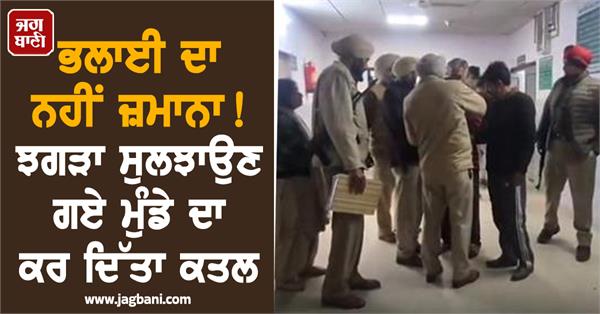 big incident in hoshiarpur a young man murdered with sharp weapons