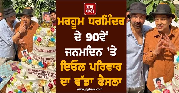 dharmendra 90th birthday