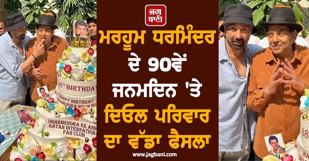 ਮਰਹੂਮ ਧਰਮਿੰਦਰ ਦੇ 90ਵੇਂ ਜਨਮਦਿਨ 'ਤੇ ਦਿਓਲ ਪਰਿਵਾਰ ਦਾ ਵੱਡਾ ਫੈਸਲਾ, ਪ੍ਰਸ਼ੰਸਕਾਂ ਲਈ....