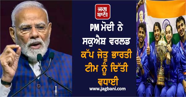 pm modi congratulates indian team for winning squash world cup