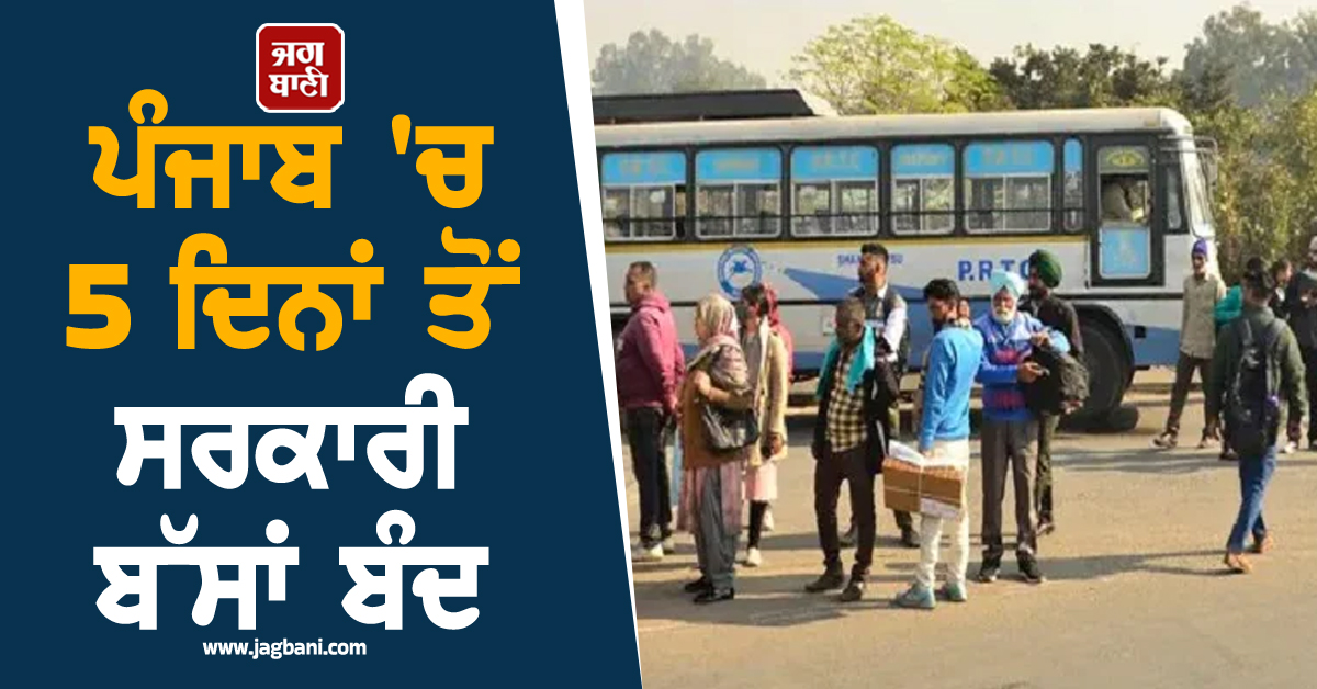 ਪੰਜਾਬ 'ਚ 5 ਦਿਨਾਂ ਤੋਂ ਸਰਕਾਰੀ ਬੱਸਾਂ ਬੰਦ, ਅੱਜ ਖੁੱਲ੍ਹੇਗੀ ਹੜਤਾਲ ਜਾਂ ਰਹੇਗਾ ਚੱਕਾ ਜਾਮ? ਪੜ੍ਹੋ ਤਾਜ਼ਾ ਅਪਡੇਟ