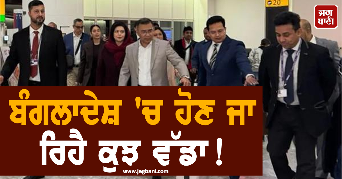 ਬੰਗਲਾਦੇਸ਼ 'ਚ ਹੋਣ ਜਾ ਰਿਹੈ ਕੁਝ ਵੱਡਾ ! 17 ਸਾਲਾਂ ਬਾਅਦ ਲੰਡਨ ਤੋਂ ਵਾਪਸ ਆਇਆ ਤਾਰਿਕ ਰਹਿਮਾਨ