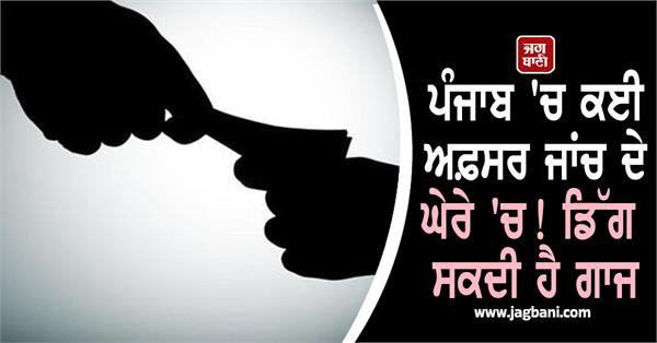 jalandhar municipal corporation corruption officer investigation