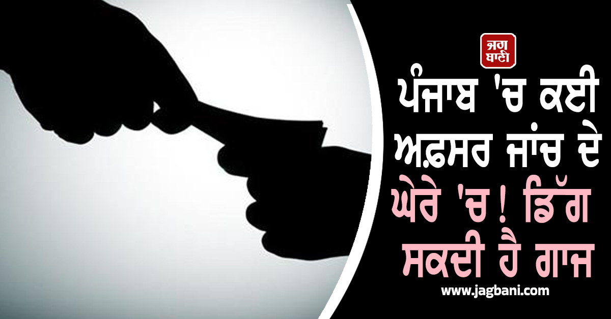 ਪੰਜਾਬ 'ਚ ਕਈ ਅਫ਼ਸਰ ਜਾਂਚ ਦੇ ਘੇਰੇ 'ਚ! ਡਿੱਗ ਸਕਦੀ ਹੈ ਗਾਜ