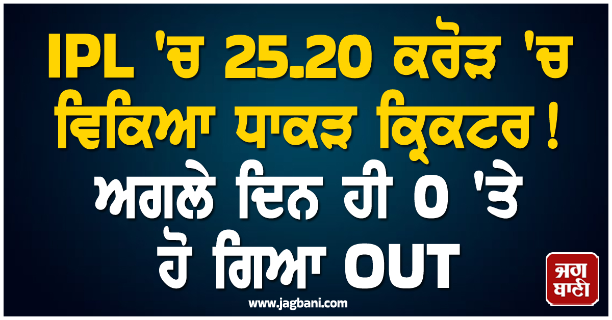 IPL ''ਚ 25.20 ਕਰੋੜ ''ਚ ਵਿਕਿਆ ਧਾਕੜ ਕ੍ਰਿਕਟਰ! ਅਗਲੇ ਦਿਨ ਹੀ 0 ''ਤੇ ਹੋ ਗਿਆ OUT