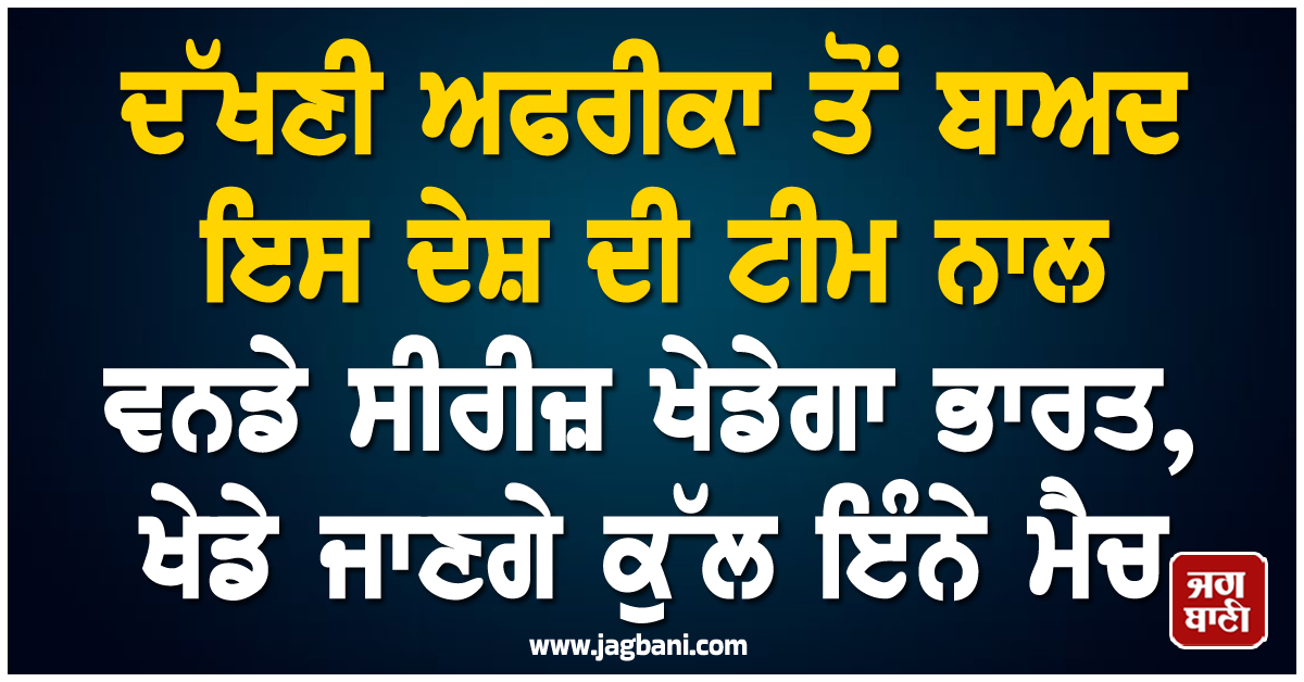 ਦੱਖਣੀ ਅਫਰੀਕਾ ਤੋਂ ਬਾਅਦ ਇਸ ਦੇਸ਼ ਦੀ ਟੀਮ ਨਾਲ ਵਨਡੇ ਸੀਰੀਜ਼ ਖੇਡੇਗਾ ਭਾਰਤ, ਖੇਡੇ ਜਾਣਗੇ ਕੁੱਲ ਇੰਨੇ ਮੈਚ