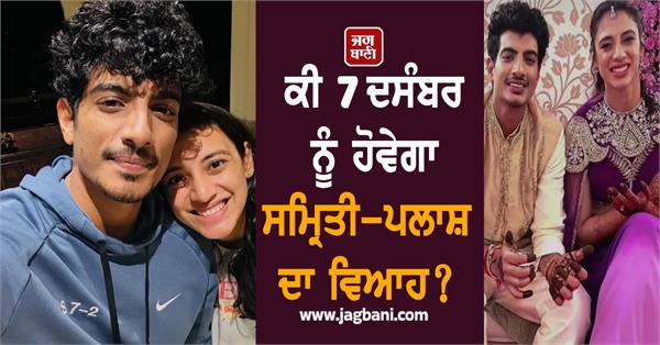 will smriti palash s wedding take place on december 7 