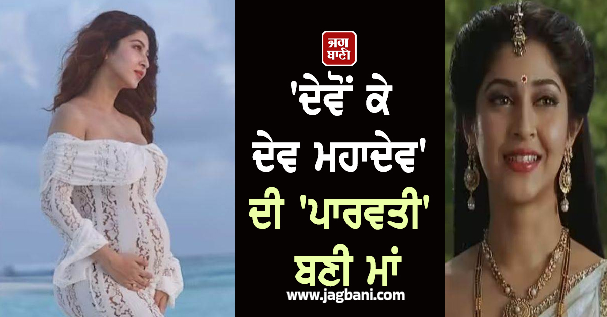 'ਦੇਵੋਂ ਕੇ ਦੇਵ ਮਹਾਦੇਵ' ਦੀ 'ਪਾਰਵਤੀ' ਬਣੀ ਮਾਂ ; ਪਤੀ ਨਾਲ ਸਾਂਝੀ ਕੀਤੀ ਬੱਚੇ ਦੀ ਪਹਿਲੀ ਝਲਕ
