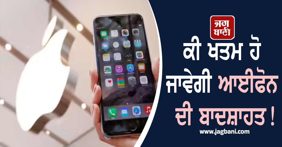 ​​​​​​​ਕੀ ਖਤਮ ਹੋ ਜਾਵੇਗੀ ਆਈਫੋਨ ਦੀ ਬਾਦਸ਼ਾਹਤ! ਅਧਿਕਾਰੀਆਂ ਦੀ ਹਿਜਰਤ ਬਣੀ ਕੰਪਨੀ ਲਈ ਵੱਡੀ ਚੁਣੌਤੀ