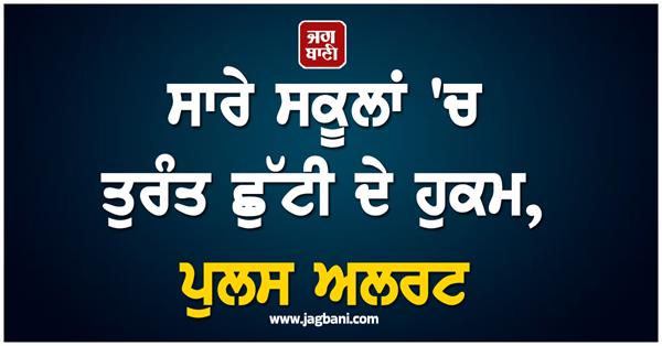 immediate holiday orders in all schools in this district of punjab