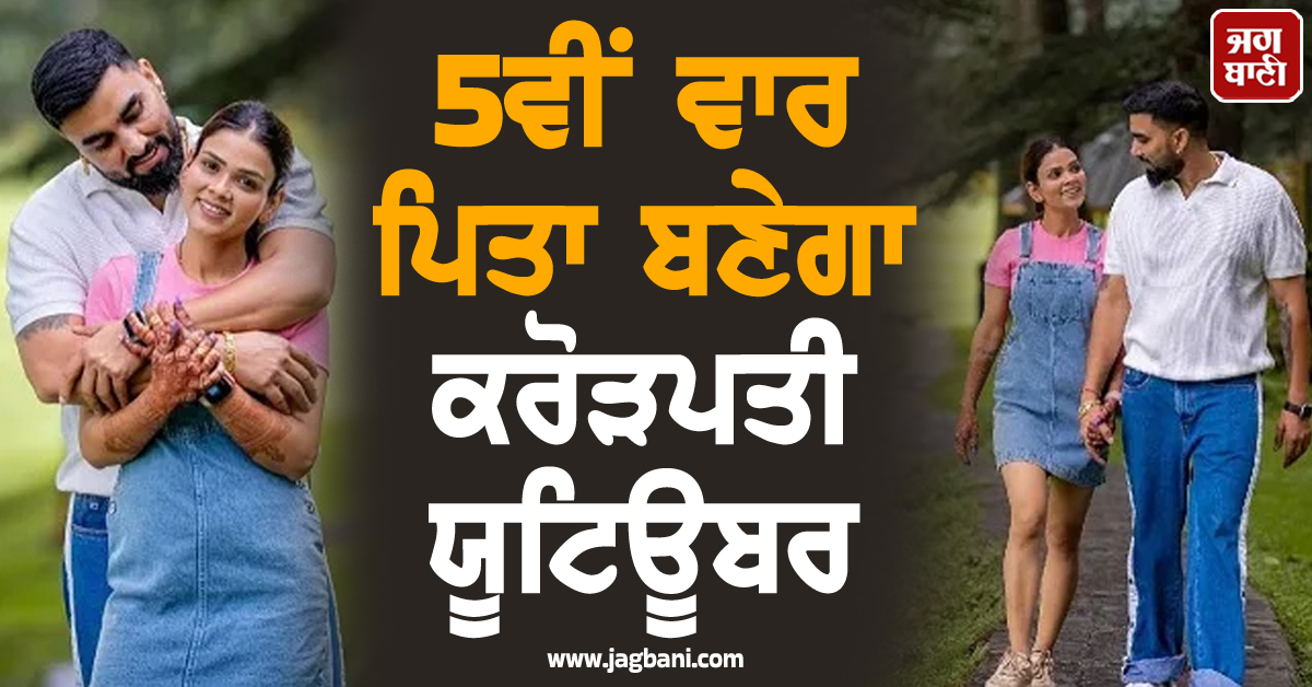 5ਵੀਂ ਵਾਰ ਪਿਤਾ ਬਣੇਗਾ ਕਰੋੜਪਤੀ Youtuber ; ਪ੍ਰੈਗਨੈਂਟ ਪਤਨੀ ਪਾਇਲ ਦੇ ਬੇਬੀ ਬੰਪ ਦੀ ਵੀਡੀਓ ਆਈ ਸਾਹਮਣੇ