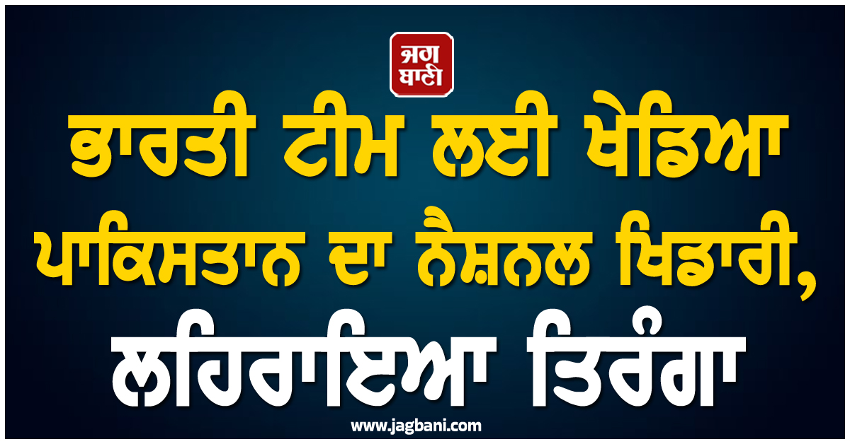 ਭਾਰਤੀ ਟੀਮ ਲਈ ਖੇਡਿਆ ਪਾਕਿਸਤਾਨ ਦਾ ਨੈਸ਼ਨਲ ਖਿਡਾਰੀ, ਲਹਿਰਾਇਆ ਤਿਰੰਗਾ