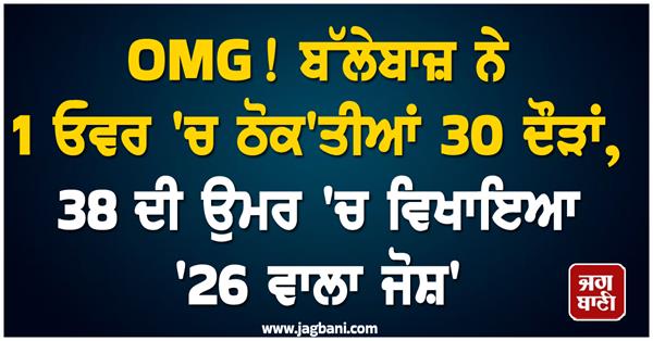 omg batsman scored 30 runs in 1 over