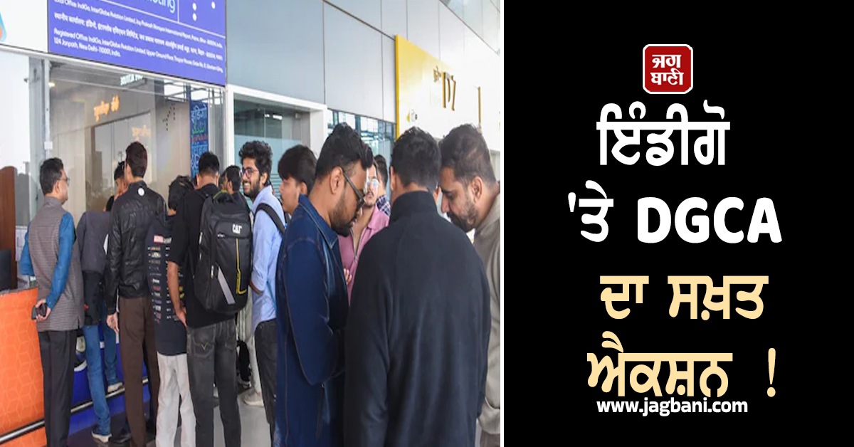 ਇੰਡੀਗੋ 'ਤੇ DGCA ਦਾ ਸਖ਼ਤ ਐਕਸ਼ਨ ! 5% ਉਡਾਣਾਂ ਘਟਾਉਣ ਦਾ ਹੁਕਮ, ਯਾਤਰੀਆਂ ਨੂੰ ਮਿਲੇਗੀ ਰਾਹਤ