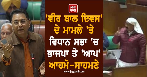 punjab vidhan sabha aap bjp