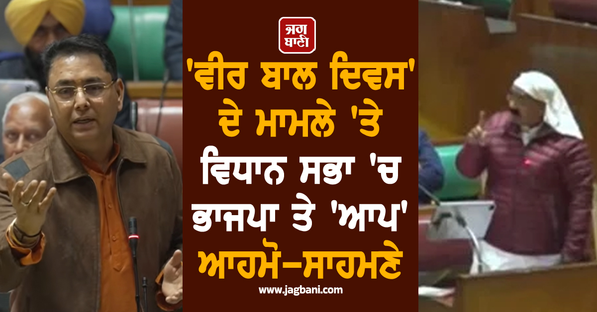 ''ਵੀਰ ਬਾਲ ਦਿਵਸ'' ਦੇ ਮਾਮਲੇ ''ਤੇ ਵਿਧਾਨ ਸਭਾ ''ਚ ਭਾਜਪਾ ਤੇ ''ਆਪ'' ਆਹਮੋ-ਸਾਹਮਣੇ