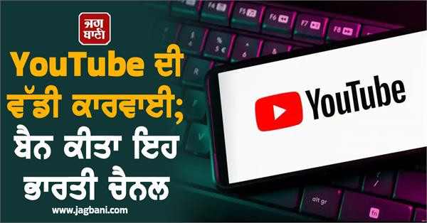 youtube s big action banned this indian channel